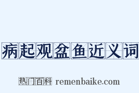 病起观盆鱼近义词是什么意思的图片
